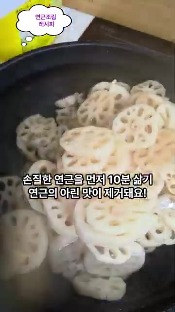 끓는 물에 천일염 1큰술과 식초 2큰술을 넣고 연근을 10분간 삶아… — 아삭달콤 연근조림 레시피