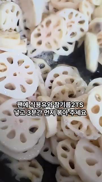 팬에 식용유 2큰술과 참기름 2큰술을 두르고 물기를 뺀 연근을 넣어… — 아삭달콤 연근조림 레시피