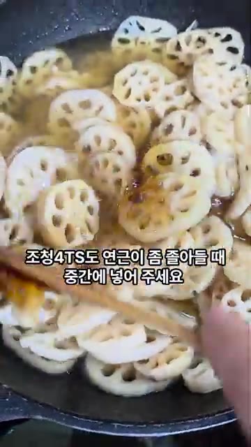 연근의 물기가 자작해지면 조청 4큰술을 넣고 윤기가 나도록 졸여줍니다. — 아삭달콤 연근조림 레시피