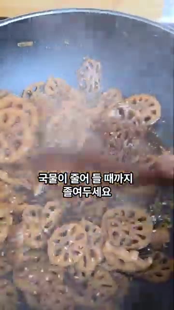 국물이 거의 졸아들고 연근에 윤기가 돌면 깨소금 1큰술을 뿌려 마무… — 아삭달콤 연근조림 레시피