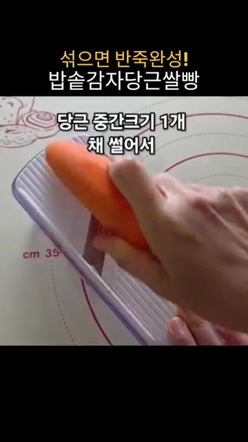 중간 크기 당근 1개를 채 썰어 소금 1 티스푼을 넣고 15분간 절… — 밀가루, 설탕 없는 감자당근쌀빵: 밥솥으로 뚝딱!
