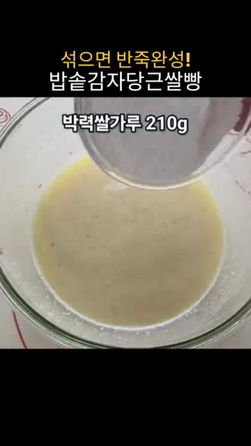 박력쌀가루 210g을 넣고 적당히 섞어줍니다. — 밀가루, 설탕 없는 감자당근쌀빵: 밥솥으로 뚝딱!