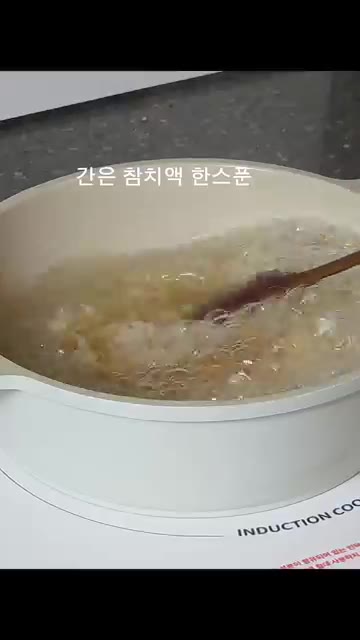 참치액 1큰술과 간장 0.5큰술을 넣고 끓입니다. — 초간단 계란죽