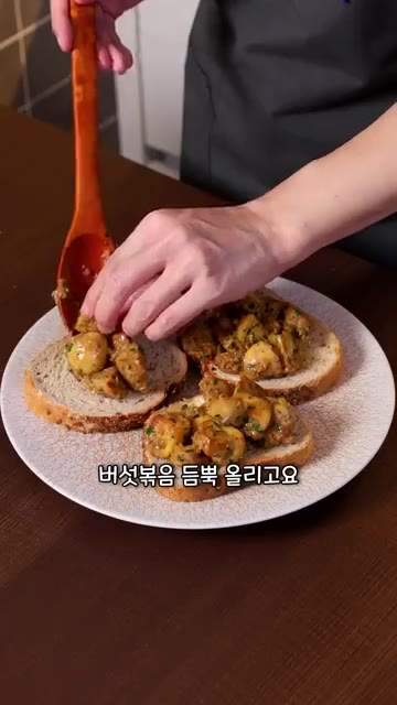 구운 빵 위에 버섯 볶음을 듬뿍 올리고 후추와 파마산 치즈를 뿌려줍니다. — 양송이버섯을 가장 맛있게 먹는 방법