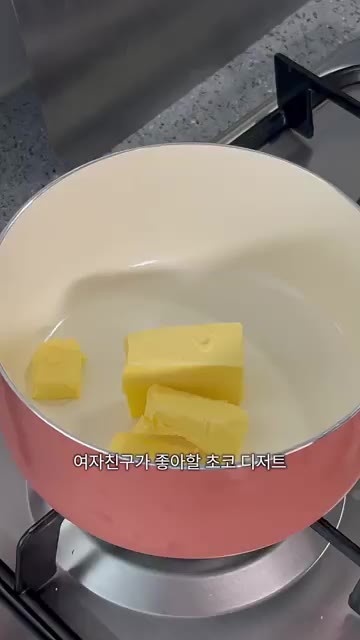 버터를 냄비에 넣고 약불에서 녹여 브라운 버터를 만든다. — 여자친구 취향저격 초코디저트 만들기