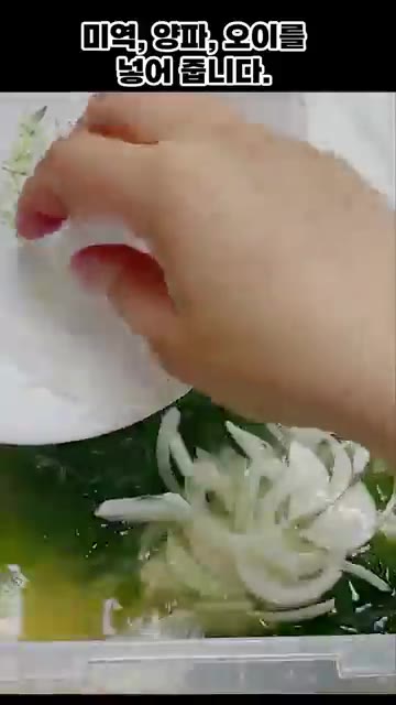 준비한 미역, 양파, 오이를 냉국 국물에 넣는다. — 간단 미역오이냉국 만들기