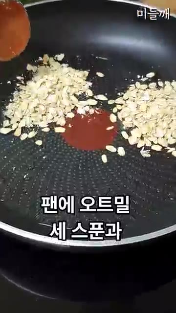 팬에 오트밀 3큰술과 물 3큰술을 넣고 얇게 펴서 노릇하게 구워준다. — 바쁠 때 무조건 이거! 오트밀에 계란 톡 까넣고 5분 만에 끝내는 아침메뉴 (원팬토스트)