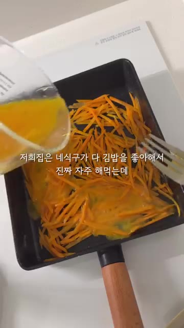 팬에 기름을 두르고 채 썬 당근을 넣고 풀어놓은 계란물을 부어 익힌다. — 120cm 21.6kg 초딩의 셀프김밥
