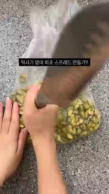 봉지에 피스타치오를 담고 칼로 으깬다. — 믹서기 없이 다이소 야채 다지기로 피스타치오 스프레드 만들기!