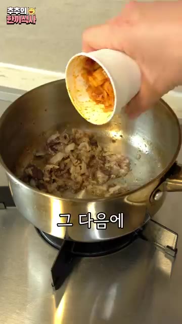 볶은 우삼겹에 썰은 김치 2/3컵과 미림 1큰술을 넣고 볶는다. — 진하고 깊은 맛의 비결! '소고기 청국장' 레시피!