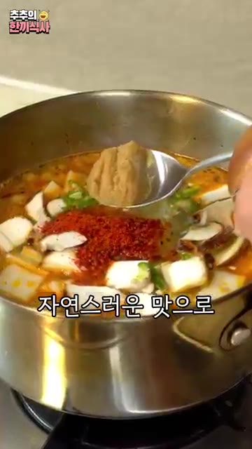 된장 1/2큰술을 넣어 쿰쿰한 맛을 더한다. — 진하고 깊은 맛의 비결! '소고기 청국장' 레시피!