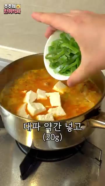 두부 150g과 대파 약간을 넣고 중불에서 2분간 더 끓인다. — 진하고 깊은 맛의 비결! '소고기 청국장' 레시피!