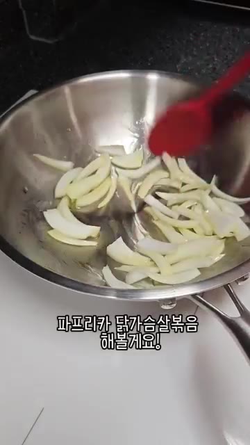 팬에 올리브유를 두르고 썰어둔 양파를 넣어 볶다가 닭가슴살을 넣고… — 우리 엄마 초간단 요리 파프리카 닭가슴살볶음!