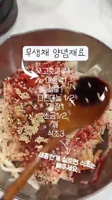 절인 무에 고춧가루 1큰술, 매실액 1큰술, 설탕 1큰술, 다진 마… — 냉장고 속 야채로 만드는 알록달록 비빔밥 & 무생채